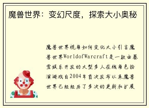 魔兽世界：变幻尺度，探索大小奥秘