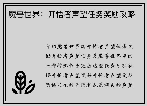 魔兽世界：开悟者声望任务奖励攻略