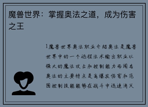 魔兽世界:掌握奥法之道,成为伤害之王