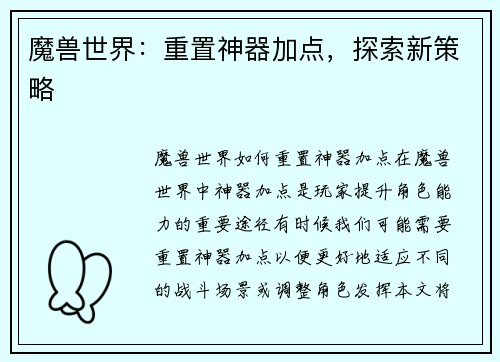 魔兽世界：重置神器加点，探索新策略