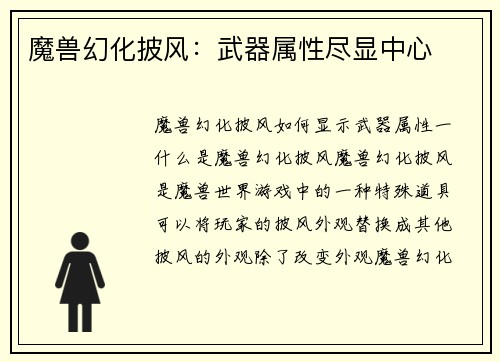 魔兽幻化披风：武器属性尽显中心