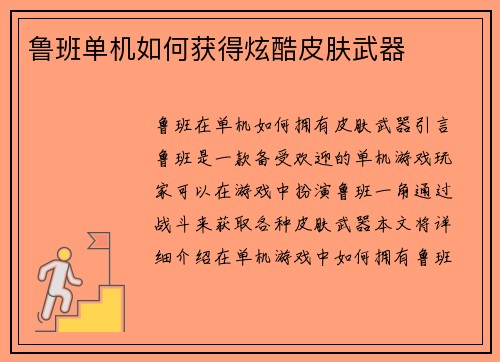 鲁班单机如何获得炫酷皮肤武器