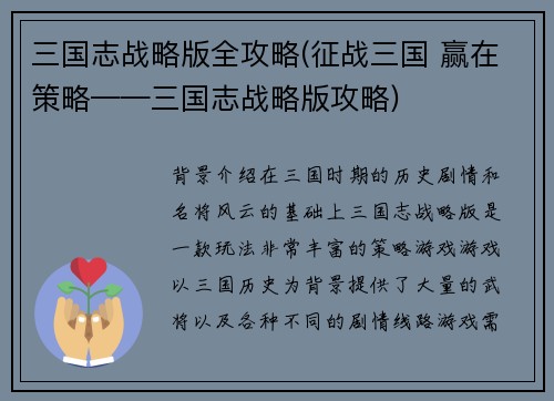 三国志战略版全攻略(征战三国 赢在策略——三国志战略版攻略)