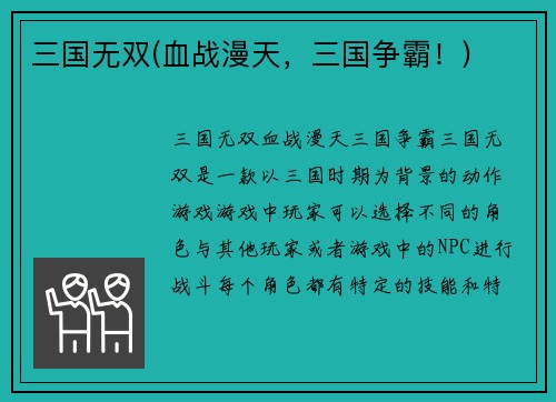 三国无双(血战漫天，三国争霸！)