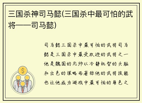 三国杀神司马懿(三国杀中最可怕的武将——司马懿)