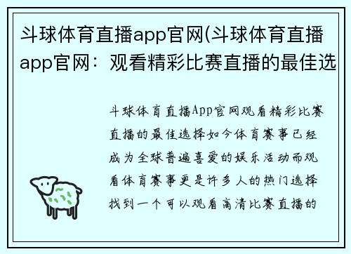 斗球体育直播app官网(斗球体育直播app官网：观看精彩比赛直播的最佳选择)