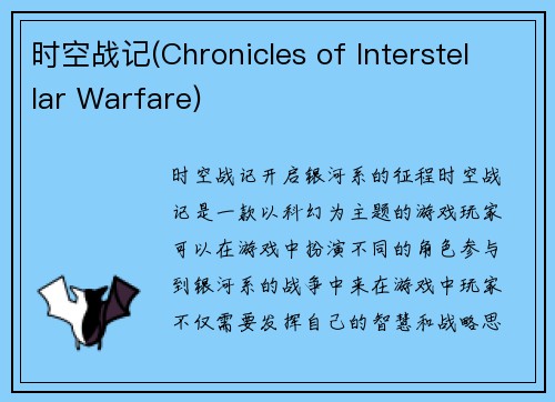 时空战记(Chronicles of Interstellar Warfare)